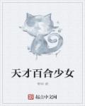 天才麻将少女百合会