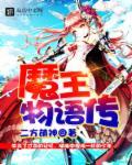 魔王之女の物语如何玩