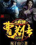 三国之曹家逆子最新章节阅读