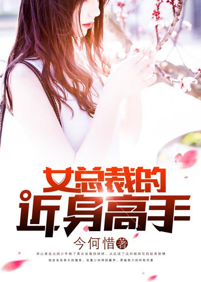 女总裁的近身高手有几个女主