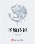 圣魇电影