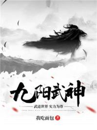 九阳武神动漫在线观看全集