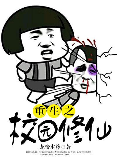 重生之校园修仙百度百科