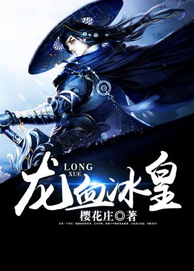 龙血武姬冰霜亚龙视频