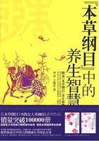 本草纲目中的养生智慧是什么