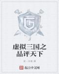 以三国为题材的虚拟网游