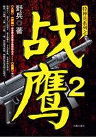 战鹰