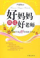 好妈妈胜过好老师谁写的