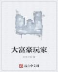 大富豪游戏挣钱是真的假的