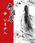 无涯居之公子伊人TXT