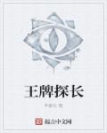 王牌探长坑妻忙