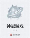 神冠控股最新公告