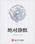 绝对静默韩国电影