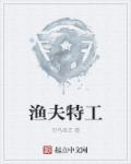 2019版渔夫老婆