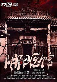 阴阳医馆医者无界