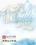 什么是八大仙