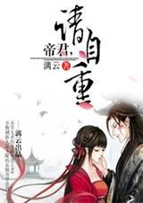 帝君请自重羲和免费阅读