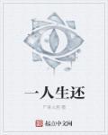 一生一人什么意思
