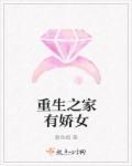重生之家有娇女百度百科