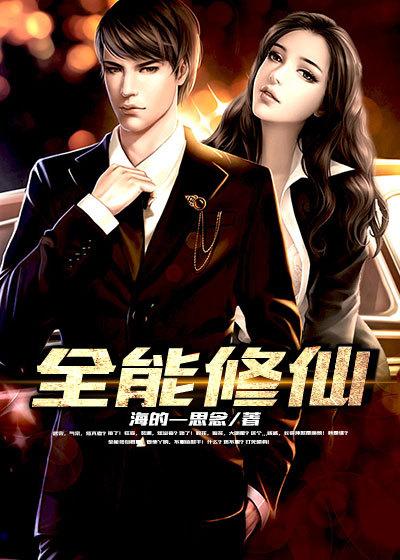 全能修仙奶爸在线观看免费