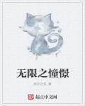 无限憧憬意思是什么