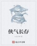 什么侠气