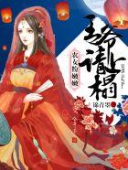 农女种田王爷宠妻无底线