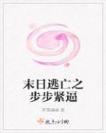 末日逃亡大结局
