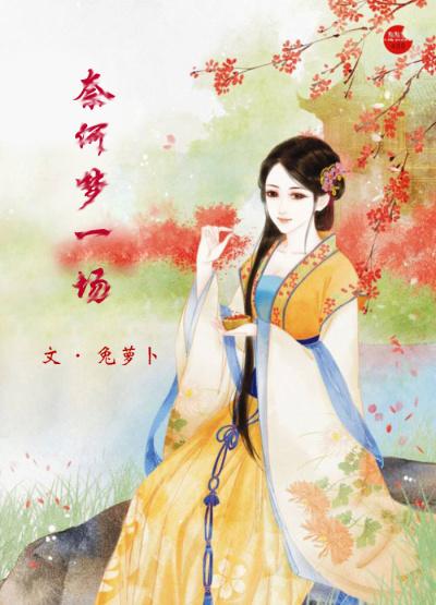 奈何原唱