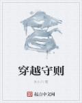 时空穿越守则