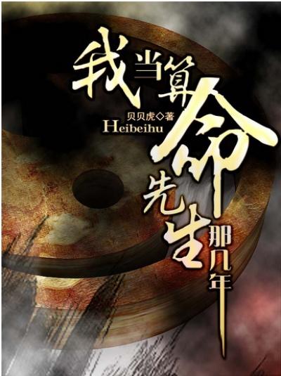 我当算命先生那几年结局