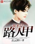 我不是路人甲演员表