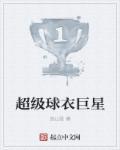 著名球星的球衣