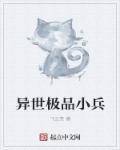 极品兵王闯异世 笔趣阁