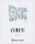 百相生社交的软件名叫什么