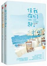 我们住在一起英文怎么说