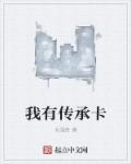 传承的是什么意思