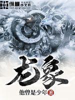 龙象武神