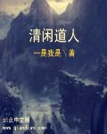 清闲是谁