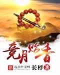 竞月什么意思