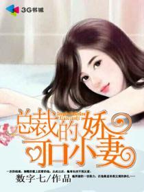 总裁的可爱妻全文免费读