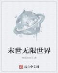 末世无限流推荐
