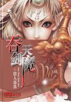 吞天剑帝百科
