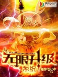 无限升级系统瞬间满级