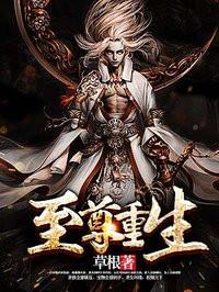 至尊重生免费阅读全文读全文