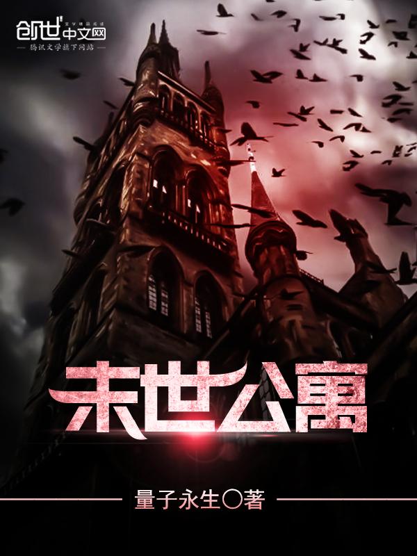 末世公寓求生而我无限分身