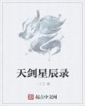 星辰剑主角