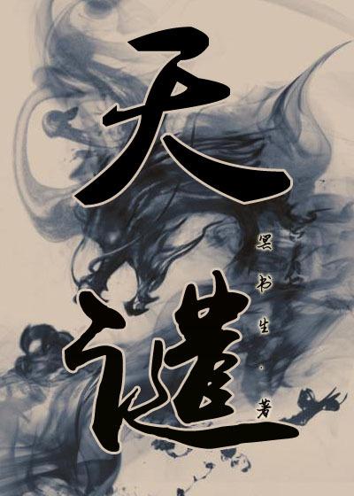 天谴的意思