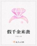 假千金回家以后全文免费阅读