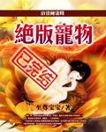 公测绝版宠物蛋现在还能用吗